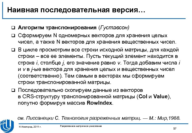 Наивная последовательная версия… Алгоритм транспонирования (Густавсон) q Сформируем N одномерных векторов для хранения целых