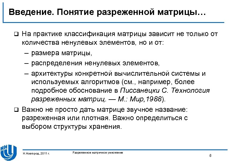 Введение. Понятие разреженной матрицы… На практике классификация матрицы зависит не только от количества ненулевых