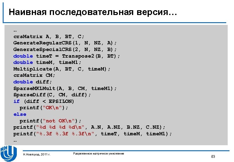 Наивная последовательная версия… … crs. Matrix A, B, BT, C; Generate. Regular. CRS(1, N,