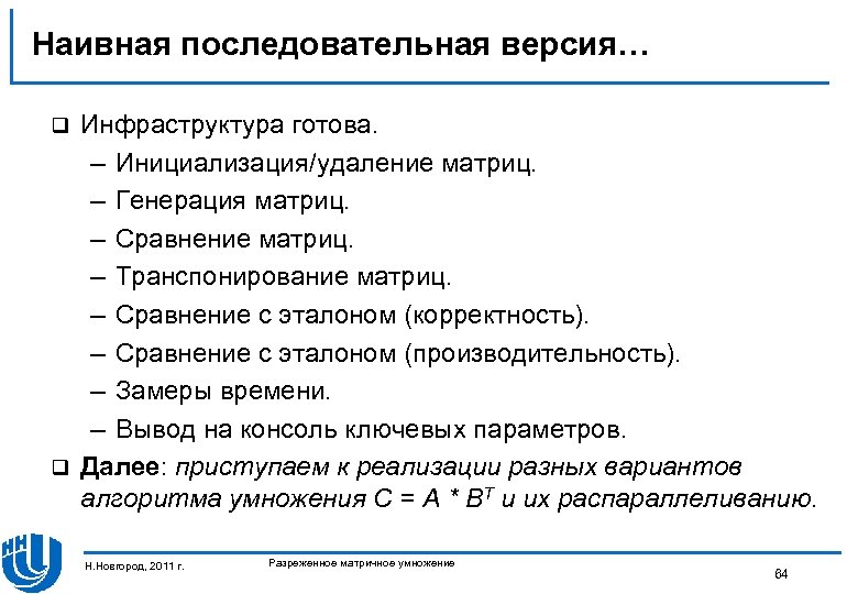 Наивная последовательная версия… Инфраструктура готова. – Инициализация/удаление матриц. – Генерация матриц. – Сравнение матриц.