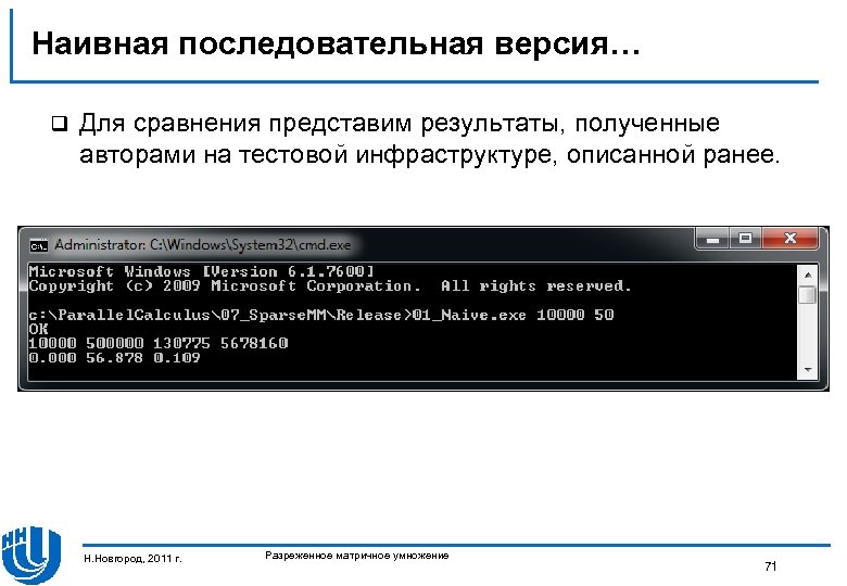 Наивная последовательная версия… q Для сравнения представим результаты, полученные авторами на тестовой инфраструктуре, описанной