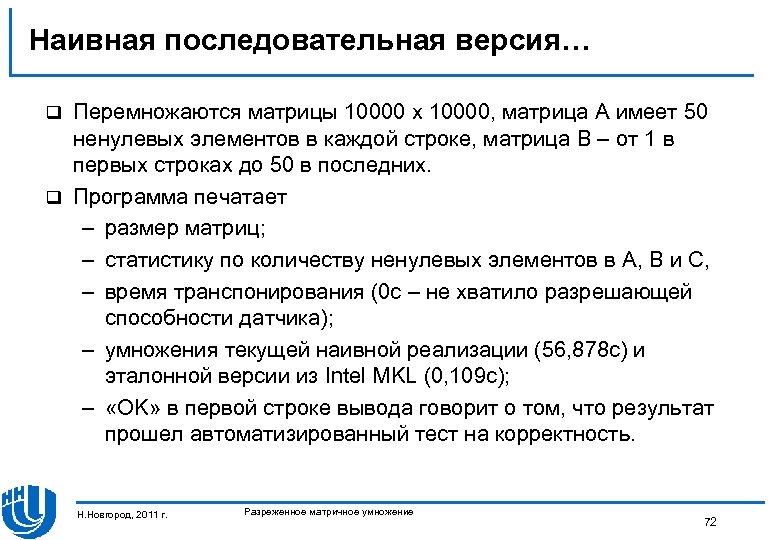 Наивная последовательная версия… Перемножаются матрицы 10000 x 10000, матрица А имеет 50 ненулевых элементов