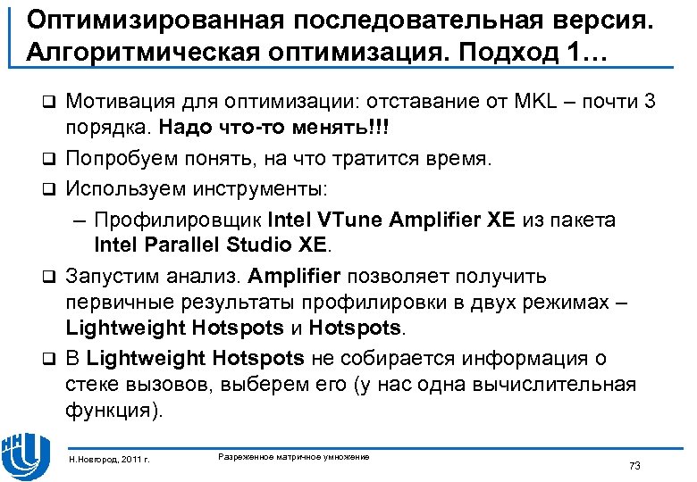 Оптимизированная последовательная версия. Алгоритмическая оптимизация. Подход 1… q q q Мотивация для оптимизации: отставание