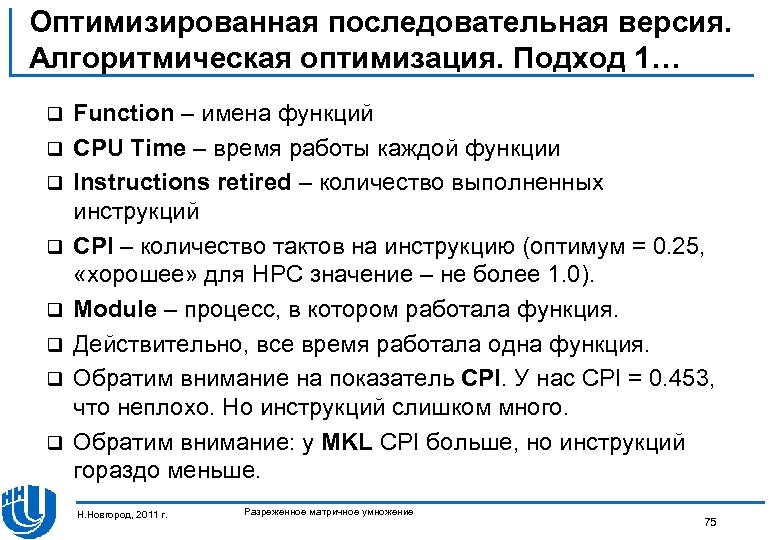 Оптимизированная последовательная версия. Алгоритмическая оптимизация. Подход 1… q q q q Function – имена