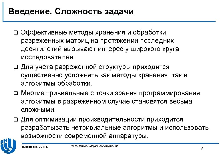 Введение. Сложность задачи Эффективные методы хранения и обработки разреженных матриц на протяжении последних десятилетий