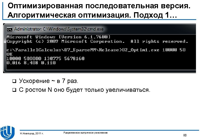 Оптимизированная последовательная версия. Алгоритмическая оптимизация. Подход 1… Ускорение ~ в 7 раз. q С