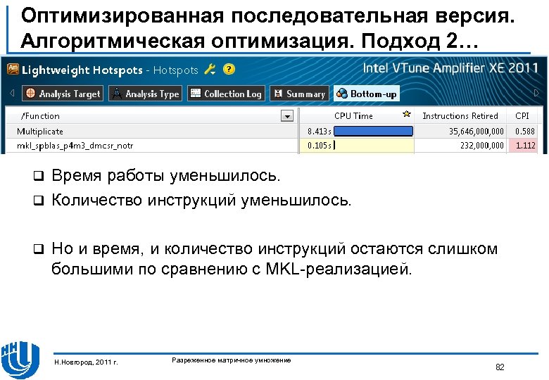 Оптимизированная последовательная версия. Алгоритмическая оптимизация. Подход 2… Время работы уменьшилось. q Количество инструкций уменьшилось.