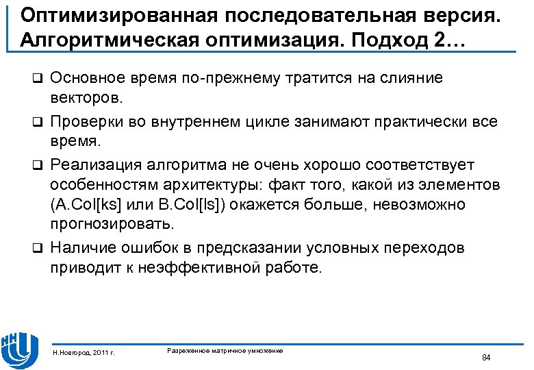 Оптимизированная последовательная версия. Алгоритмическая оптимизация. Подход 2… Основное время по-прежнему тратится на слияние векторов.