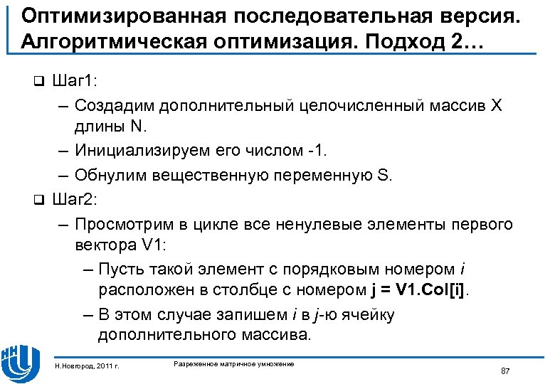 Оптимизированная последовательная версия. Алгоритмическая оптимизация. Подход 2… Шаг 1: – Создадим дополнительный целочисленный массив