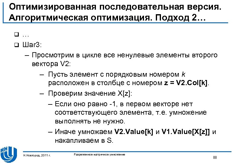 Оптимизированная последовательная версия. Алгоритмическая оптимизация. Подход 2… … q Шаг 3: – Просмотрим в