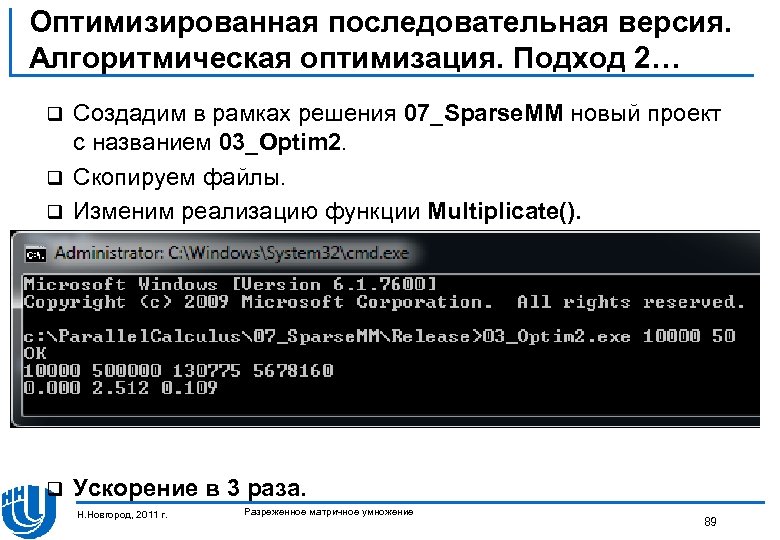 Оптимизированная последовательная версия. Алгоритмическая оптимизация. Подход 2… Cоздадим в рамках решения 07_Sparse. MM новый