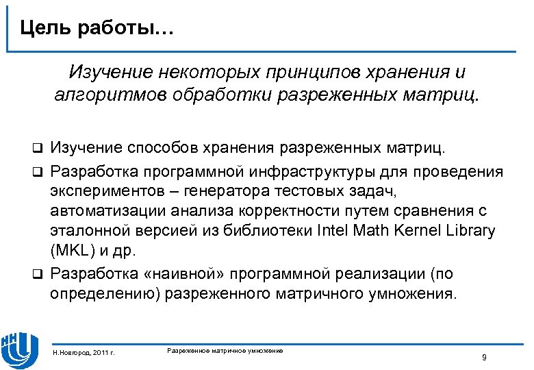 Цель работы… Изучение некоторых принципов хранения и алгоритмов обработки разреженных матриц. Изучение способов хранения