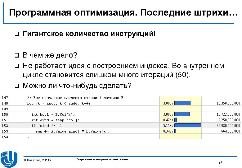 Программная оптимизация. Последние штрихи… q Гигантское количество инструкций! В чем же дело? q Не