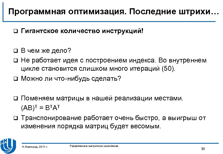 Программная оптимизация. Последние штрихи… q Гигантское количество инструкций! В чем же дело? q Не