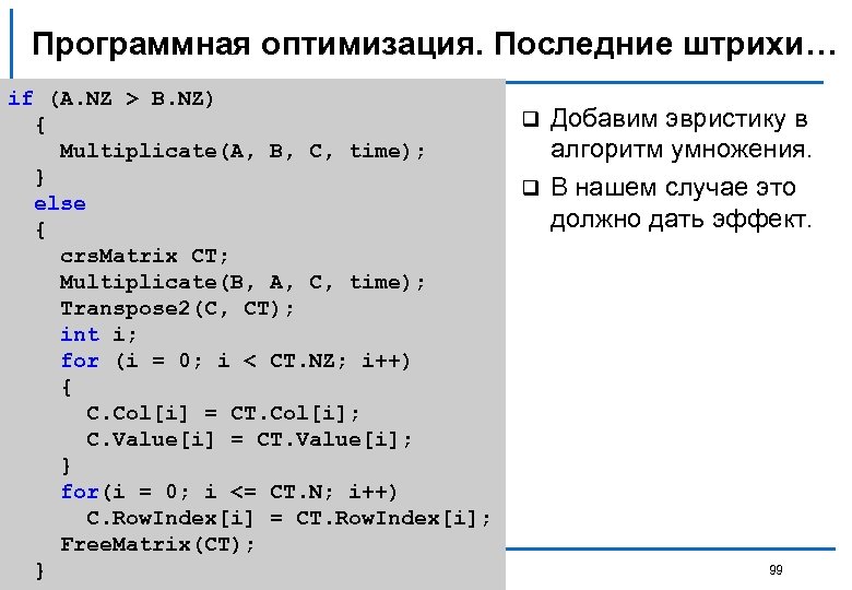 Программная оптимизация. Последние штрихи… if (A. NZ > B. NZ) { Multiplicate(A, B, C,