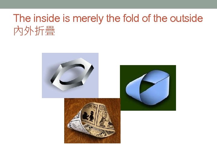 The inside is merely the fold of the outside 內外折疊 