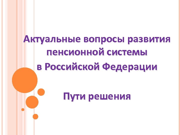 Актуальные вопросы развития пенсионной системы в Российской Федерации Пути решения 