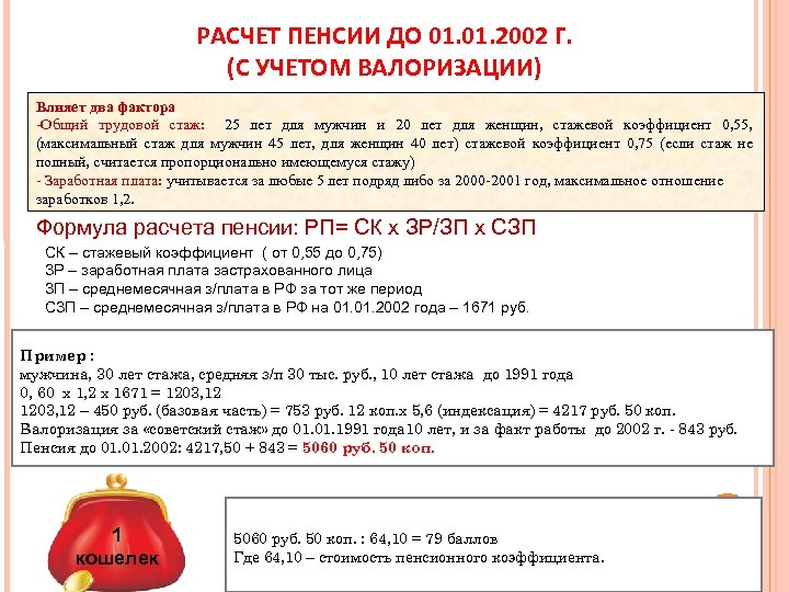 РАСЧЕТ ПЕНСИИ ДО 01. 2002 Г. (С УЧЕТОМ ВАЛОРИЗАЦИИ) Влияет два фактора -Общий трудовой