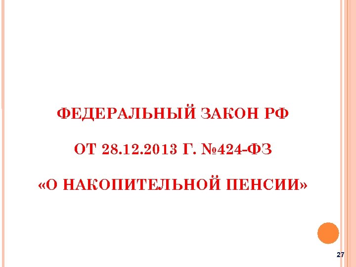 ФЕДЕРАЛЬНЫЙ ЗАКОН РФ ОТ 28. 12. 2013 Г. № 424 -ФЗ «О НАКОПИТЕЛЬНОЙ ПЕНСИИ»