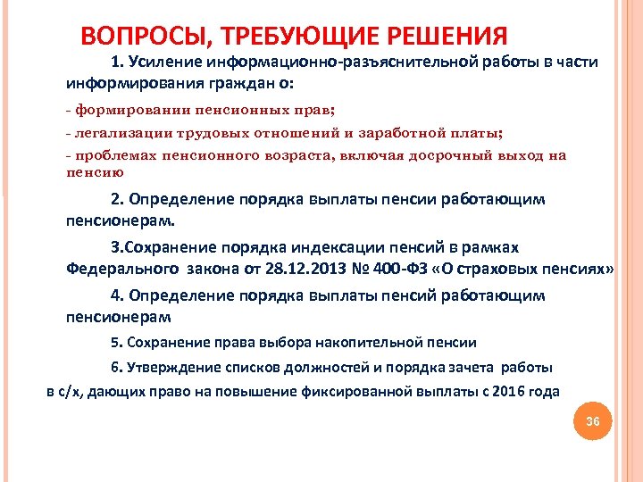 ВОПРОСЫ, ТРЕБУЮЩИЕ РЕШЕНИЯ 1. Усиление информационно-разъяснительной работы в части информирования граждан о: - формировании