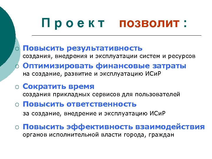 П р о е к т позволит : ¡ Повысить результативность создания, внедрения и