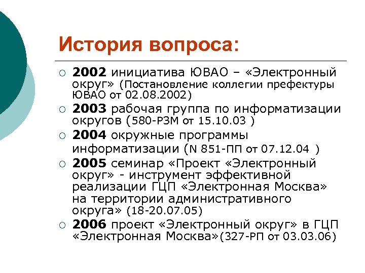 История вопроса: ¡ 2002 инициатива ЮВАО – «Электронный округ» (Постановление коллегии префектуры ЮВАО от