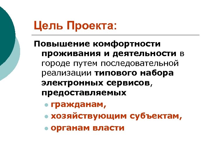 Цель Проекта: Повышение комфортности проживания и деятельности в городе путем последовательной реализации типового набора
