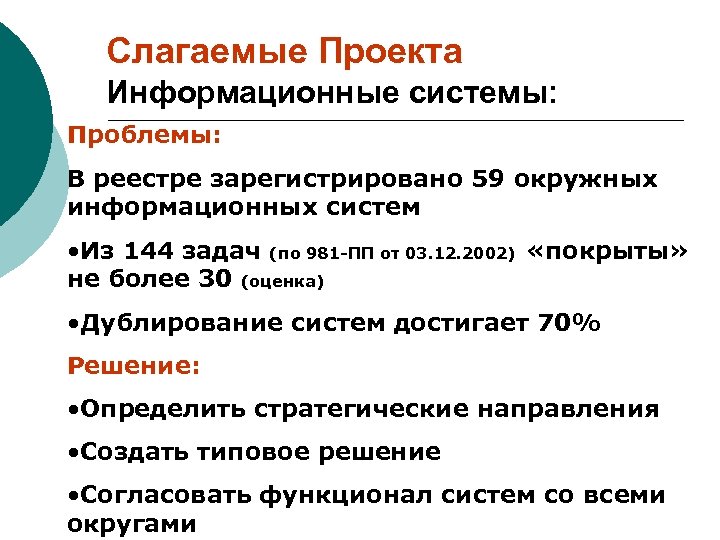 Слагаемые Проекта Информационные системы: Проблемы: В реестре зарегистрировано 59 окружных информационных систем • Из