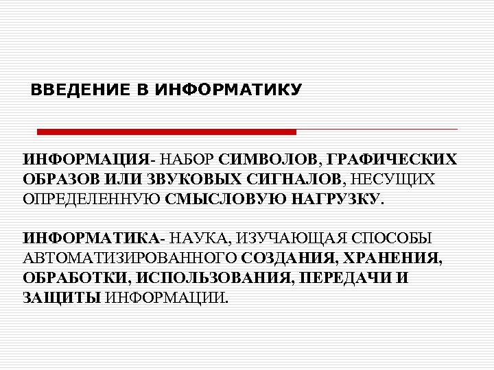 ВВЕДЕНИЕ В ИНФОРМАТИКУ ИНФОРМАЦИЯ- НАБОР СИМВОЛОВ, ГРАФИЧЕСКИХ ОБРАЗОВ ИЛИ ЗВУКОВЫХ СИГНАЛОВ, НЕСУЩИХ ОПРЕДЕЛЕННУЮ СМЫСЛОВУЮ