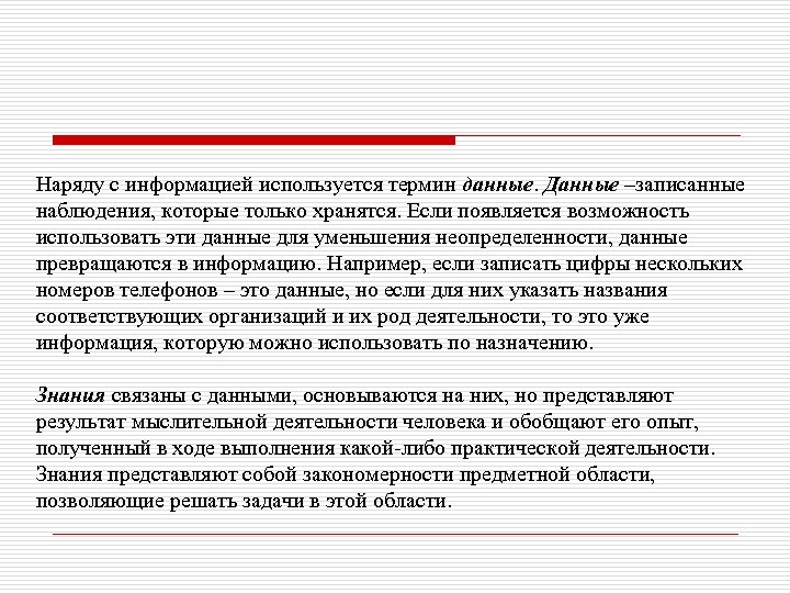 Наряду с информацией используется термин данные. Данные –записанные наблюдения, которые только хранятся. Если появляется