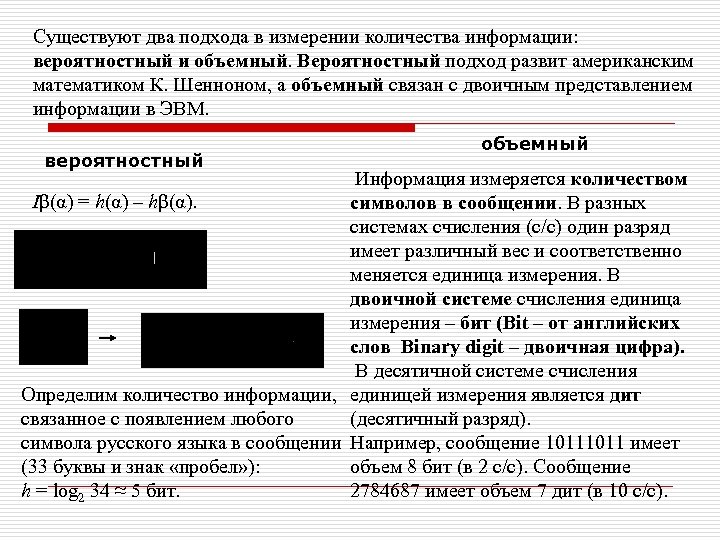 Существуют два подхода в измерении количества информации: вероятностный и объемный. Вероятностный подход развит американским