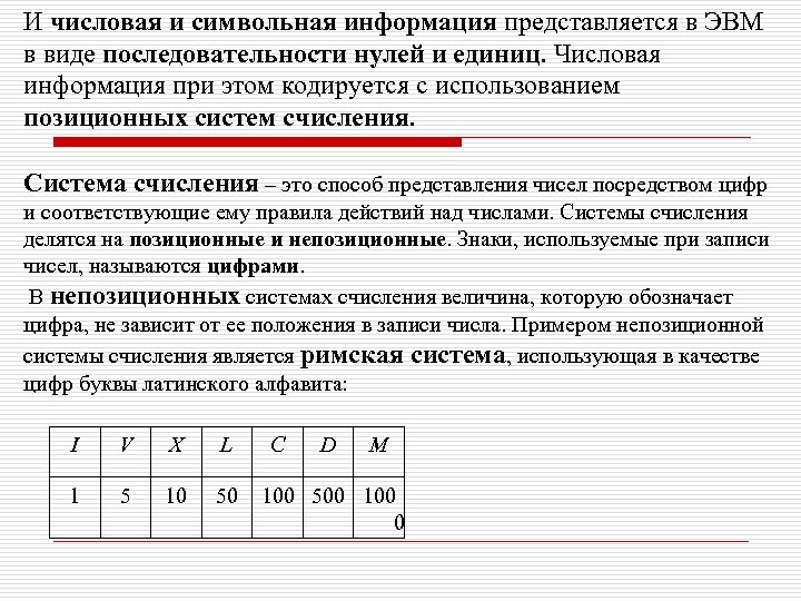 И числовая и символьная информация представляется в ЭВМ в виде последовательности нулей и единиц.