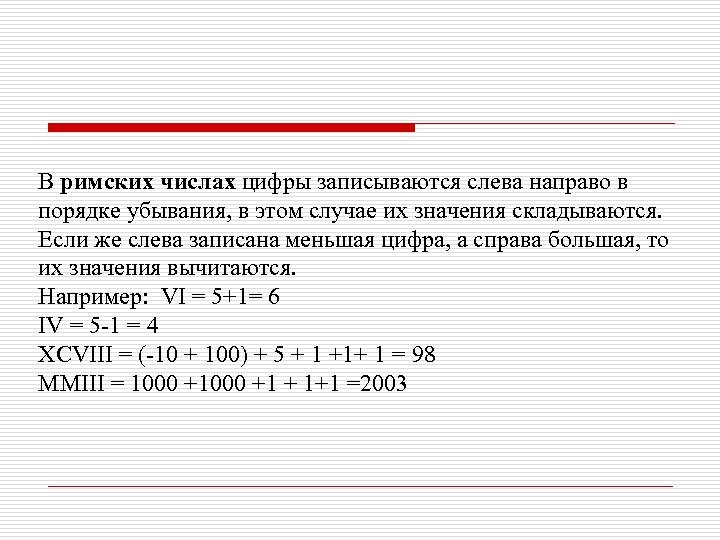 В римских числах цифры записываются слева направо в порядке убывания, в этом случае их