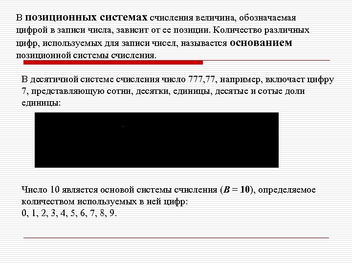 В позиционных системах счисления величина, обозначаемая цифрой в записи числа, зависит от ее позиции.