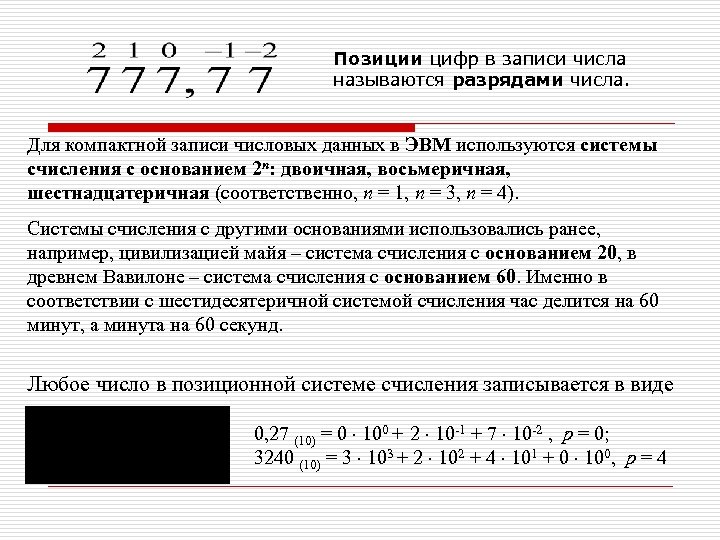 Позиции цифр в записи числа называются разрядами числа. Для компактной записи числовых данных в