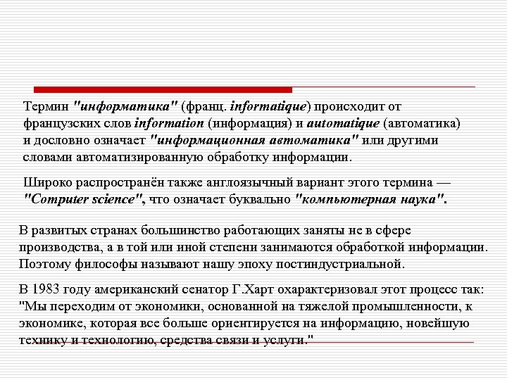 Термин "информатика" (франц. informatique) происходит от французских слов information (информация) и automatique (автоматика) и