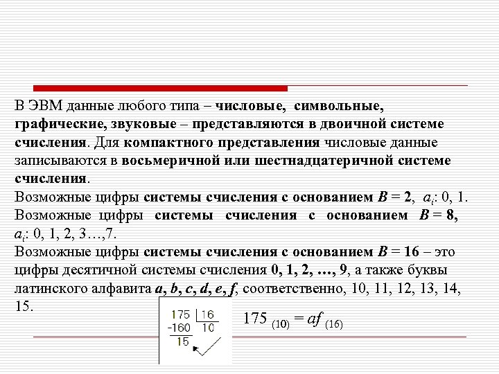 В ЭВМ данные любого типа – числовые, символьные, графические, звуковые – представляются в двоичной