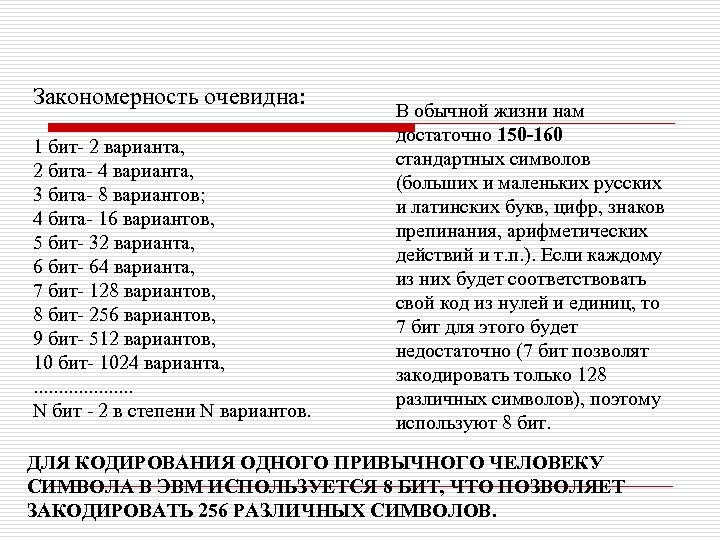 8 символов сколько бит. 1 Бит 2 бит, 3 бит 4,бит. 2 Бита 4 варианта 3 бита. Почему в 8 символов 3 бита. Почему 4 символа 2 бита.