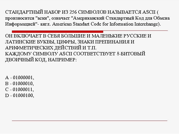 СТАНДАРТНЫЙ НАБОР ИЗ 256 СИМВОЛОВ НАЗЫВАЕТСЯ ASCII ( произносится "аски", означает "Американский Стандартный Код