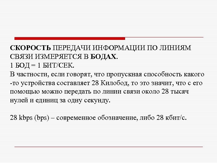 СКОРОСТЬ ПЕРЕДАЧИ ИНФОРМАЦИИ ПО ЛИНИЯМ СВЯЗИ ИЗМЕРЯЕТСЯ В БОДАХ. 1 БОД = 1 БИТ/СЕК.