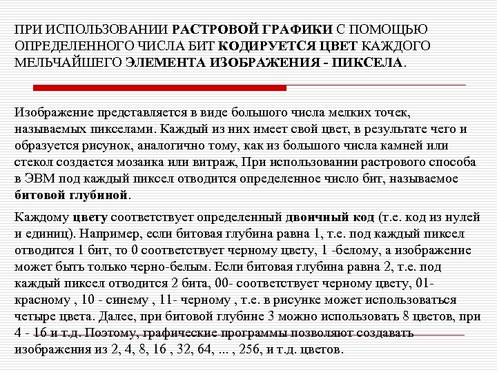 ПРИ ИСПОЛЬЗОВАНИИ РАСТРОВОЙ ГРАФИКИ С ПОМОЩЬЮ ОПРЕДЕЛЕННОГО ЧИСЛА БИТ КОДИРУЕТСЯ ЦВЕТ КАЖДОГО МЕЛЬЧАЙШЕГО ЭЛЕМЕНТА