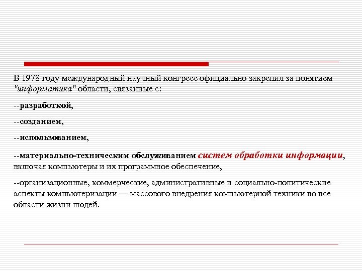 В 1978 году международный научный конгресс официально закрепил за понятием "информатика" области, связанные с: