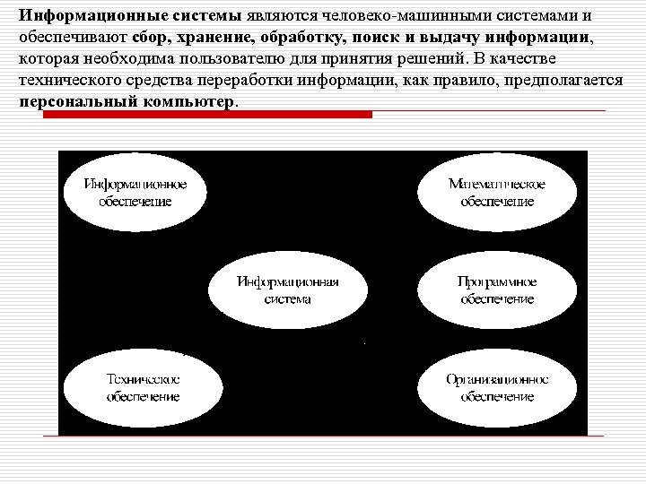 Информационные системы являются человеко-машинными системами и обеспечивают сбор, хранение, обработку, поиск и выдачу информации,