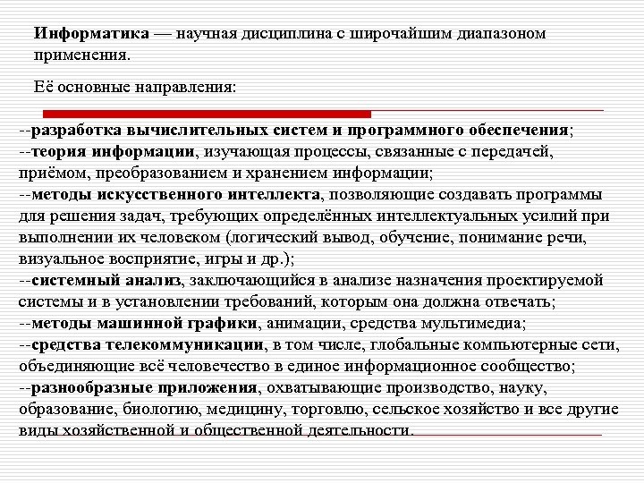 Информатика — научная дисциплина с широчайшим диапазоном применения. Её основные направления: --pазpаботка вычислительных систем