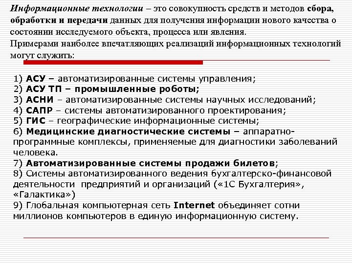 Информационные технологии – это совокупность средств и методов сбора, обработки и передачи данных для