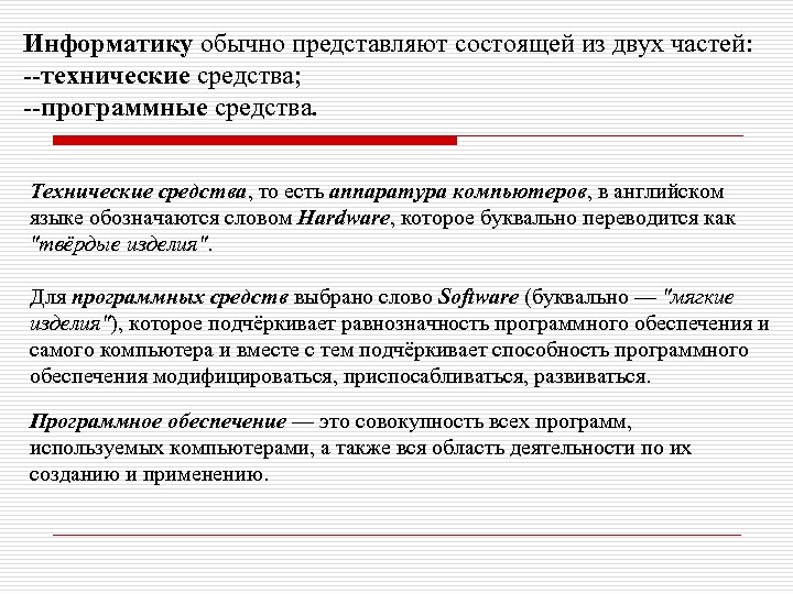 Информатику обычно представляют состоящей из двух частей: --технические средства; --программные средства. Технические средства, то