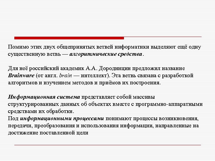 Помимо этих двух общепринятых ветвей информатики выделяют ещё одну существенную ветвь — алгоритмические средства.