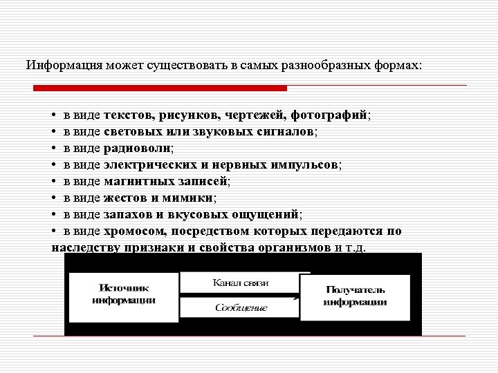 Информация может существовать в самых разнообразных формах: • в виде текстов, рисунков, чертежей, фотографий;