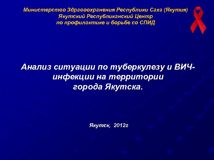 Министерство Здравоохранения Республики Саха (Якутия) Якутский Республиканский Центр по профилактике и борьбе со СПИД