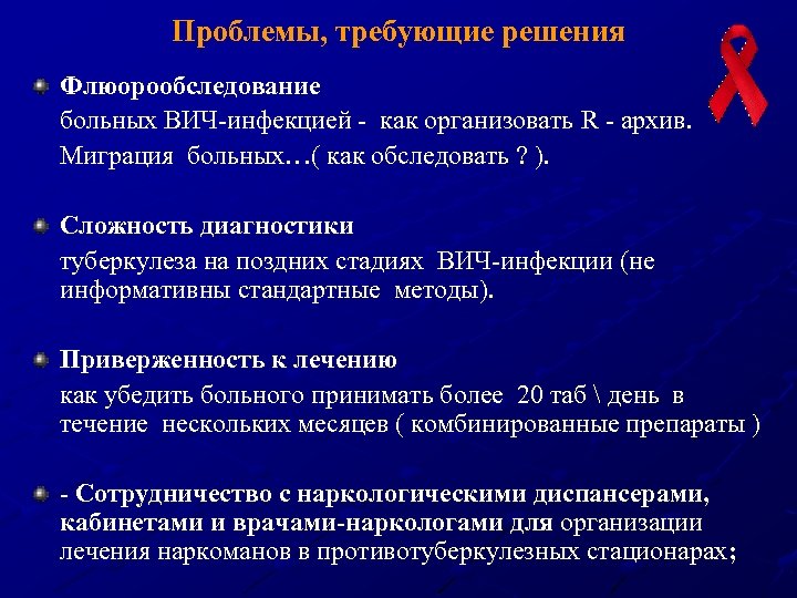 Проблемы, требующие решения Флюорообследование больных ВИЧ-инфекцией - как организовать R - архив. Миграция больных…(